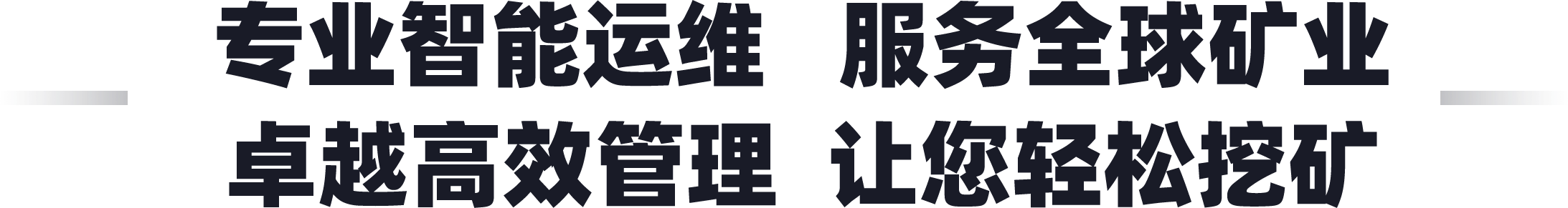专业智能运维 服务全球矿业
卓越高效管理 让您轻松挖矿